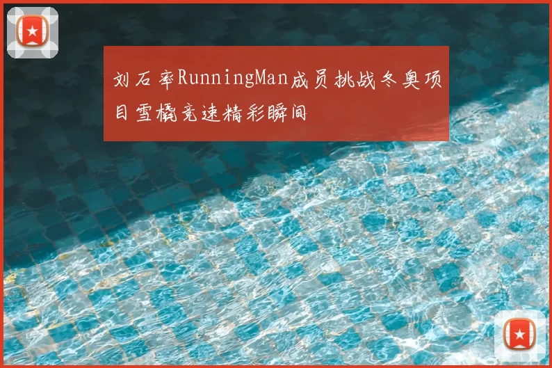 刘石率RunningMan成员挑战冬奥项目雪橇竞速精彩瞬间