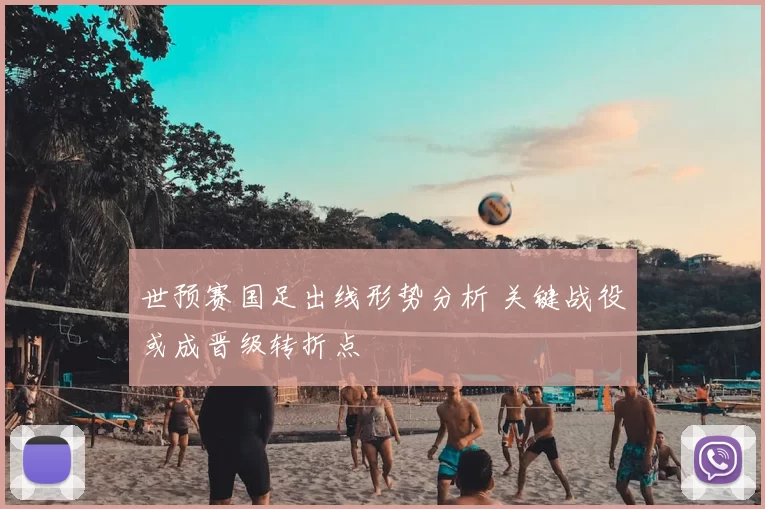 世预赛国足出线形势分析 关键战役或成晋级转折点