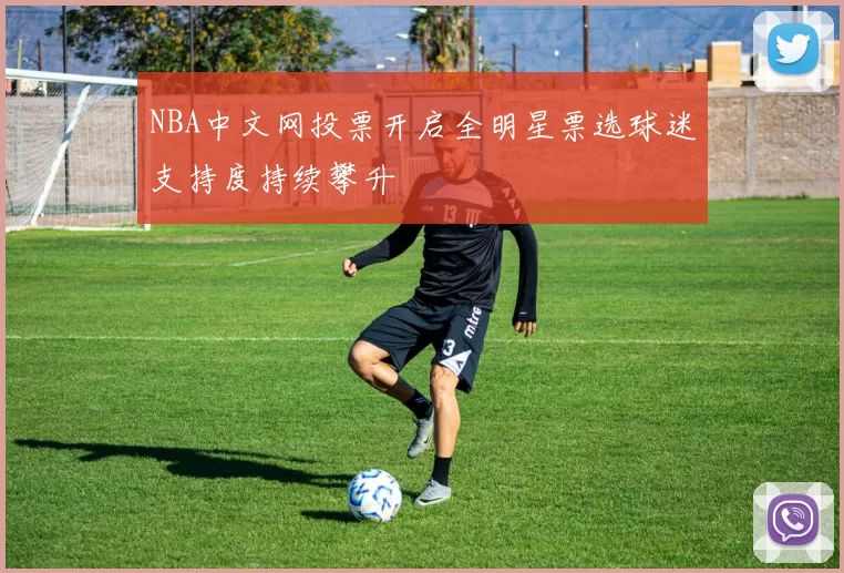 NBA中文网投票开启全明星票选球迷支持度持续攀升