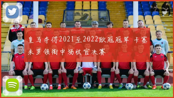 皇马夺得2021至2022欧冠冠军 卡塞米罗领衔中场收官决赛