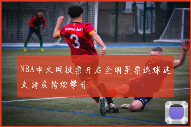 NBA中文网投票开启全明星票选球迷支持度持续攀升