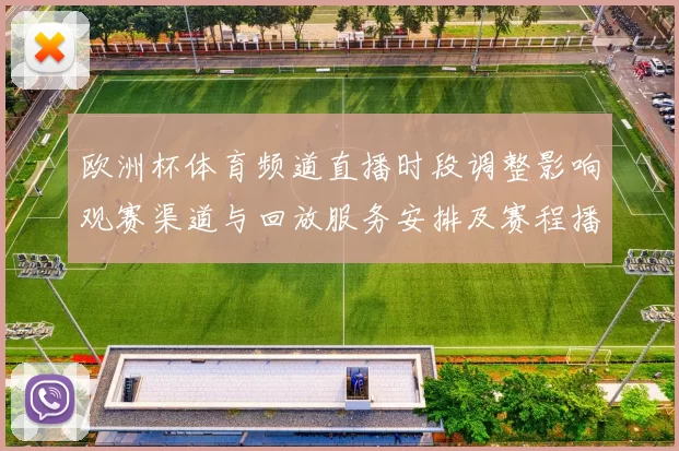 欧洲杯体育频道直播时段调整影响观赛渠道与回放服务安排及赛程播出提示