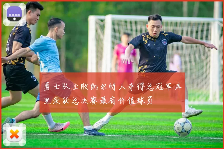 勇士队击败凯尔特人夺得总冠军库里荣获总决赛最有价值球员