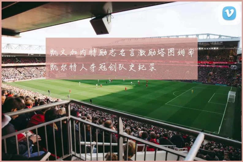 凯文加内特励志名言激励塔图姆率凯尔特人夺冠创队史纪录