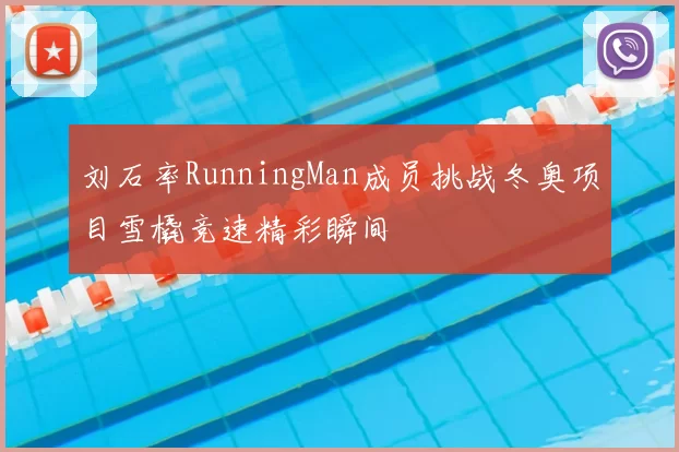 刘石率RunningMan成员挑战冬奥项目雪橇竞速精彩瞬间