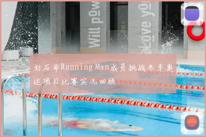 刘石率Running Man成员挑战冬季奥运项目比赛实况回顾