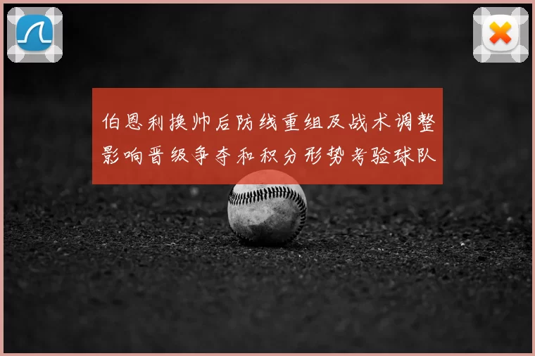 伯恩利换帅后防线重组及战术调整影响晋级争夺和积分形势考验球队深度