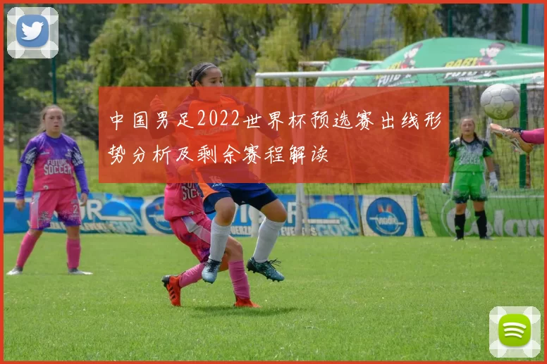 中国男足2022世界杯预选赛出线形势分析及剩余赛程解读