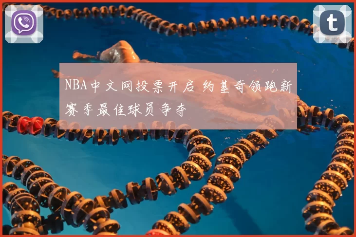 NBA中文网投票开启 约基奇领跑新赛季最佳球员争夺