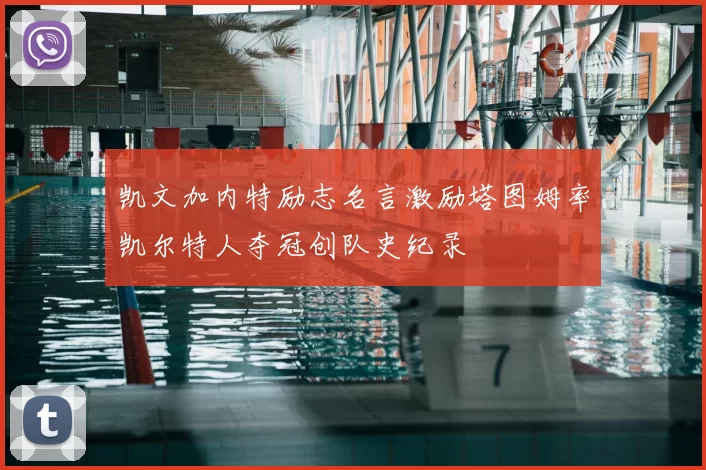 凯文加内特励志名言激励塔图姆率凯尔特人夺冠创队史纪录