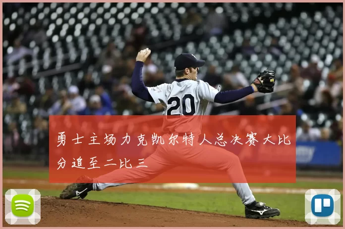 勇士主场力克凯尔特人总决赛大比分追至二比三