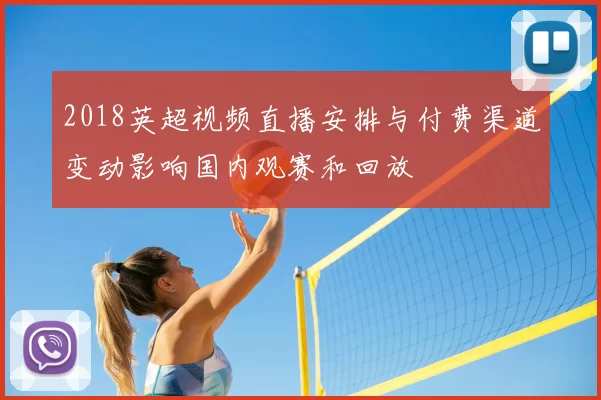 2018英超视频直播安排与付费渠道变动影响国内观赛和回放