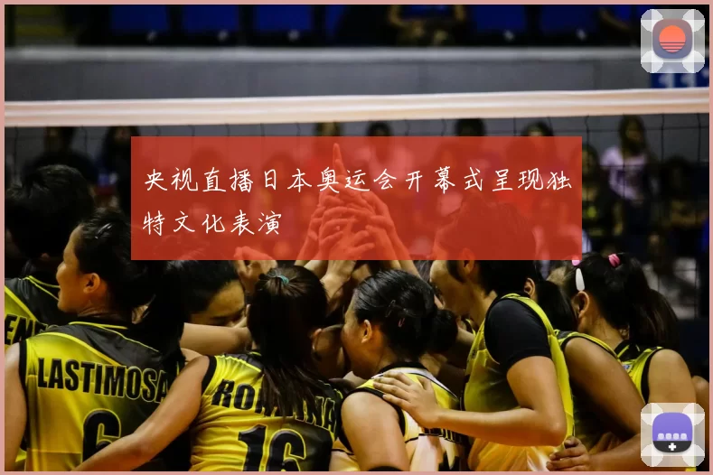 央视直播日本奥运会开幕式呈现独特文化表演