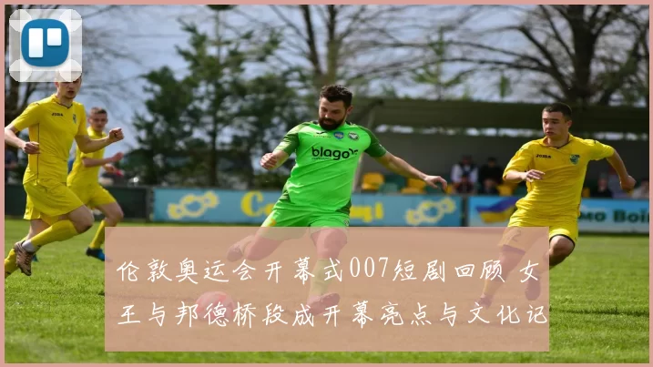 伦敦奥运会开幕式007短剧回顾 女王与邦德桥段成开幕亮点与文化记忆