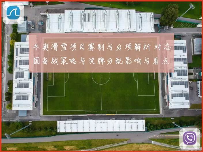 冬奥滑雪项目赛制与分项解析 对各国备战策略与奖牌分配影响与看点