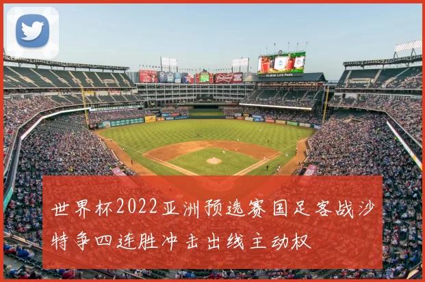 世界杯2022亚洲预选赛国足客战沙特争四连胜冲击出线主动权