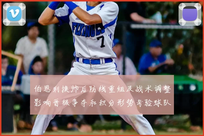 伯恩利换帅后防线重组及战术调整影响晋级争夺和积分形势考验球队深度