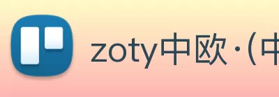 zoty中欧·(中国有限公司)官方网站 logo